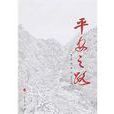 平安之路(包心鑒,李錦,劉玉主編圖書) 平安之路(包心鑒,李錦,劉玉主編圖書)