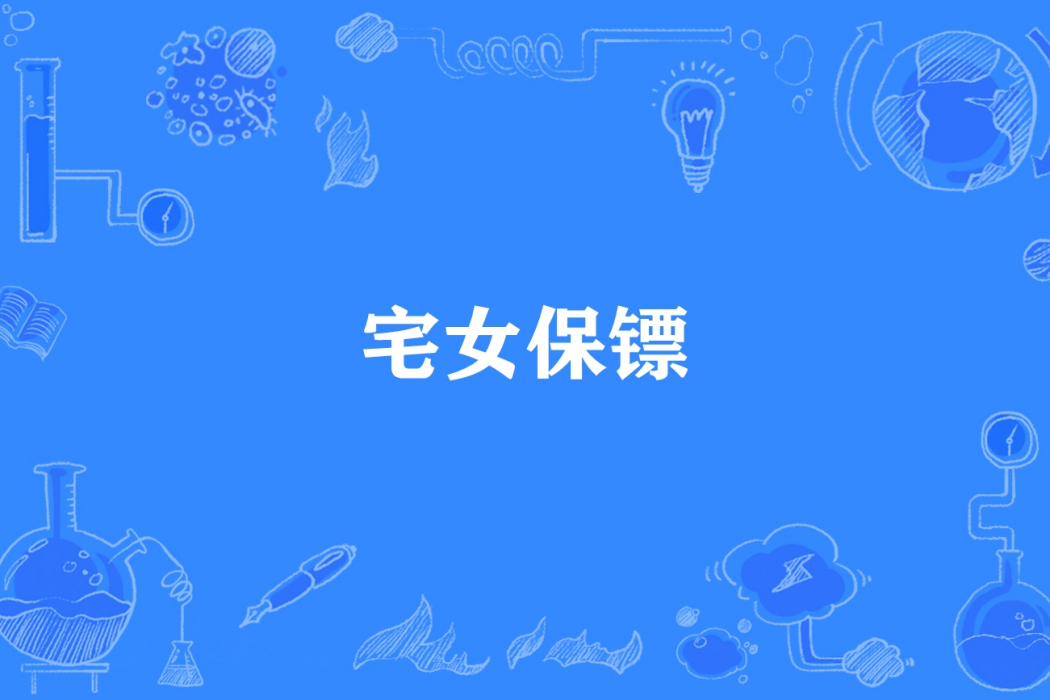 宅女保鏢