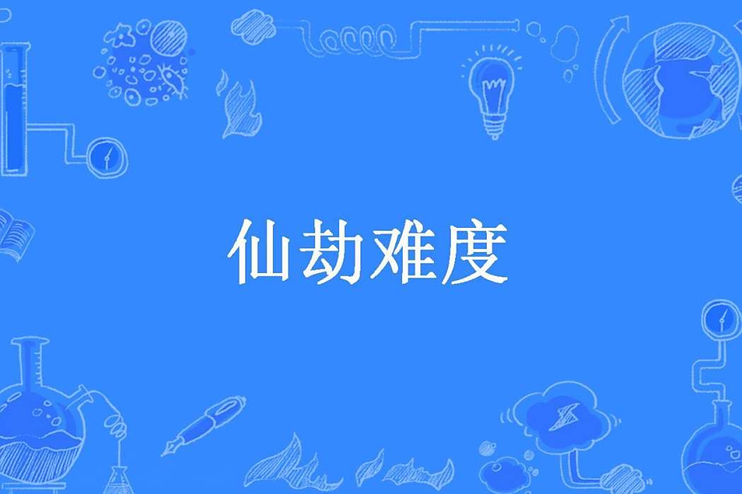 仙劫難度 仙劫難度
