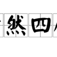 蕭然四壁 蕭然四壁