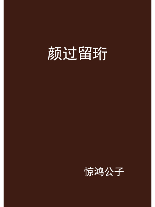 顏過留珩 顏過留珩
