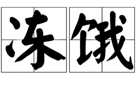 凍餓 凍餓