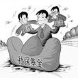 勞動保險基金 勞動保險基金