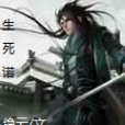 生死諾 生死諾