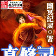 真修靈 真修靈