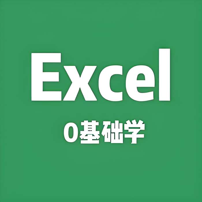 0基礎excel教學 0基礎excel教學