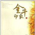 金牛印象 金牛印象