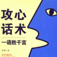 攻心話術 攻心話術