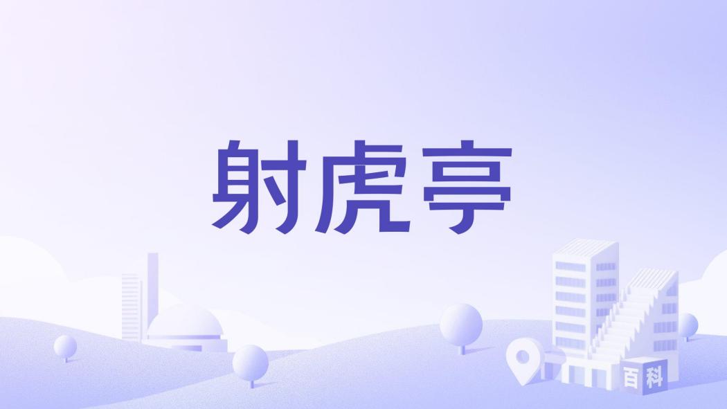 射虎亭