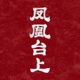 鳳凰台上(2024年任嘉倫、彭小苒主演的電視劇) 鳳凰台上(2024年任嘉倫、彭小苒主演的電視劇)