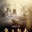 鬼靈新書 鬼靈新書