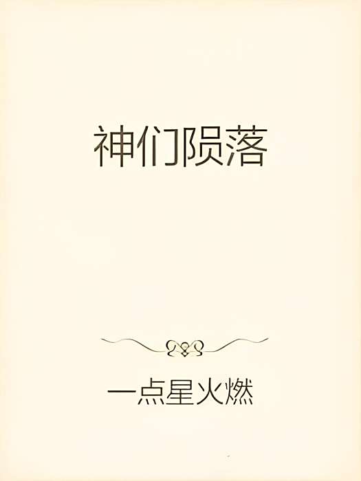 神們隕落 神們隕落