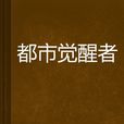 都市覺醒者 都市覺醒者