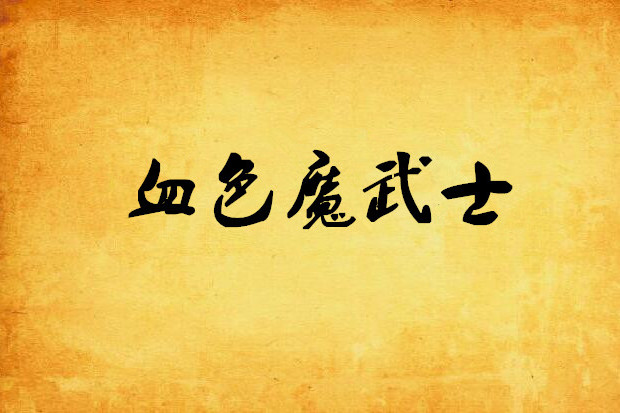 血色魔武士