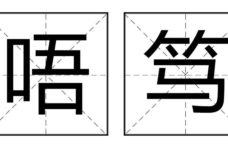 唔篤 唔篤