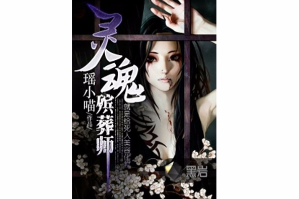 靈魂殯葬師 靈魂殯葬師