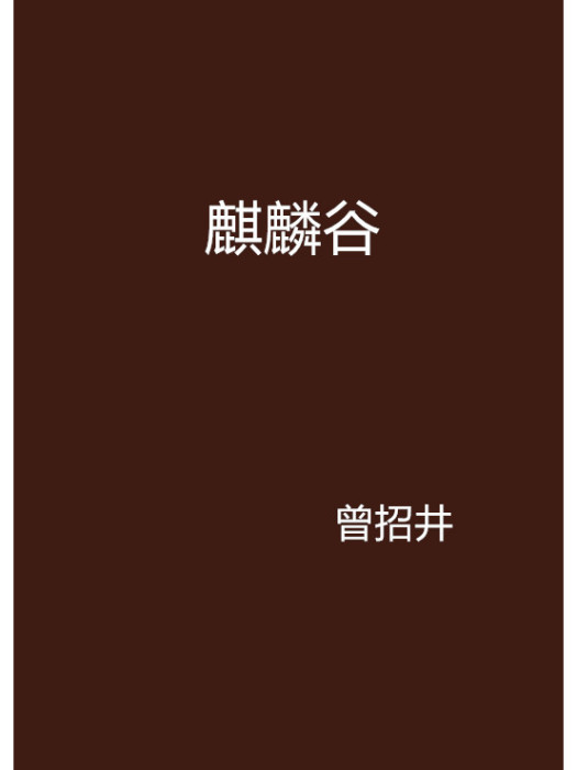 麒麟谷(曾招井的連載小說) 麒麟谷(曾招井的連載小說)