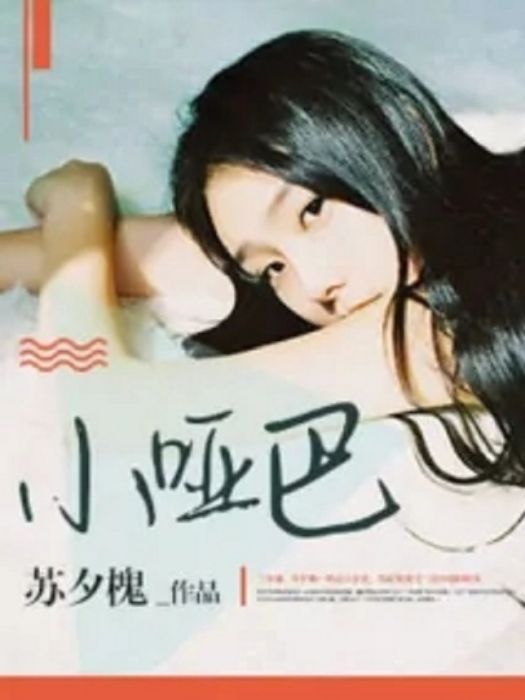小啞巴 小啞巴