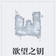 欲望之鑰 欲望之鑰