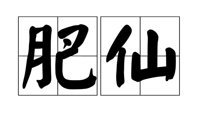 肥仙 肥仙