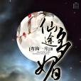 仙途多媚 仙途多媚