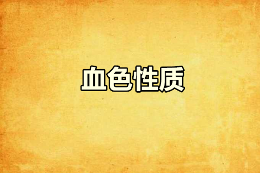 血色性質 血色性質