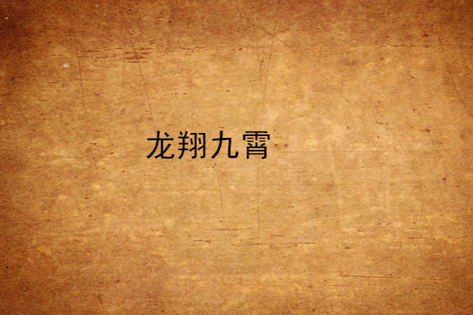 龍翔九霄(斷月創作的網路小說)