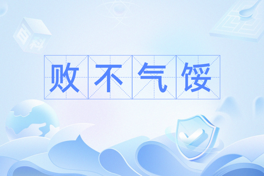 敗不氣餒