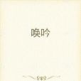 喚吟