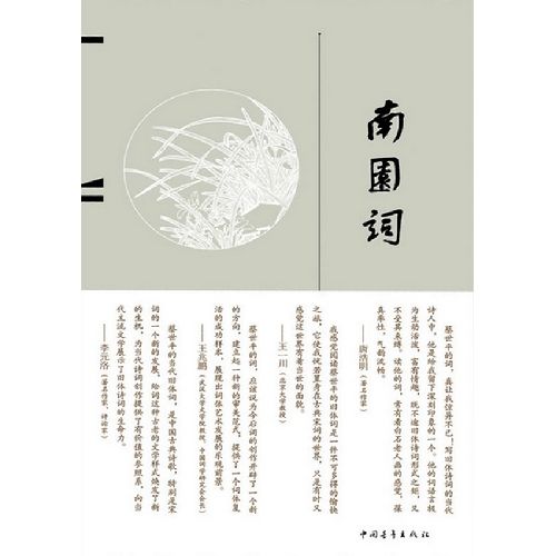 南園詞 南園詞
