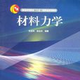 材料力學(上海交通大學出版社出版圖書) 材料力學(上海交通大學出版社出版圖書)