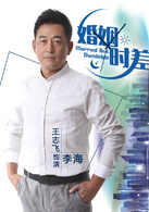 婚姻時差(留守男人（2013年王志飛主演電視劇）)