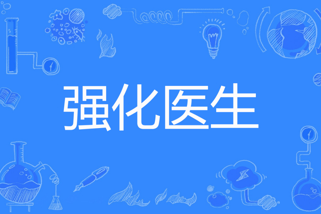強化醫生 強化醫生