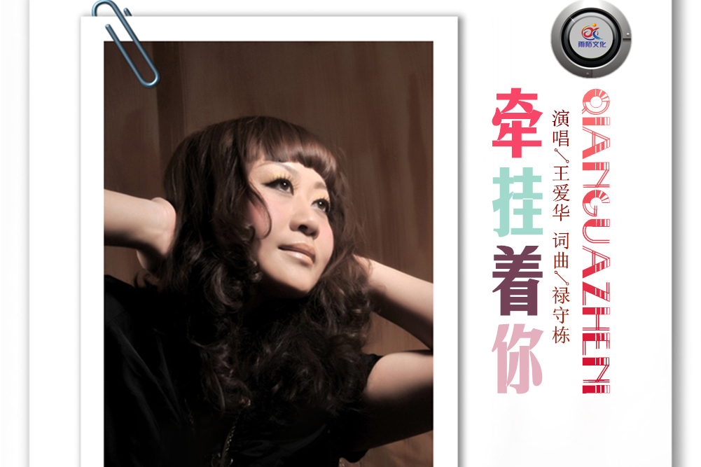 牽掛著你(王愛華演唱的歌曲) 牽掛著你(王愛華演唱的歌曲)