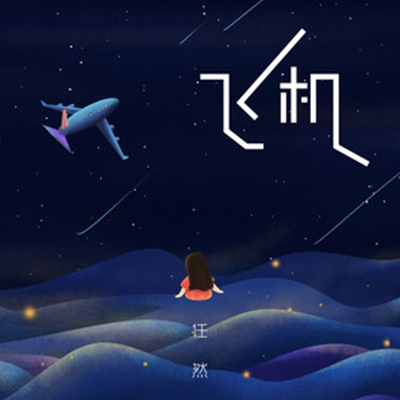 飛機(任然演唱歌曲) 飛機(任然演唱歌曲)