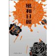 風和日麗(圖書信息) 風和日麗(圖書信息)