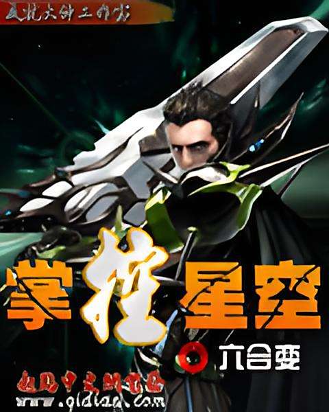 掌控星空 掌控星空