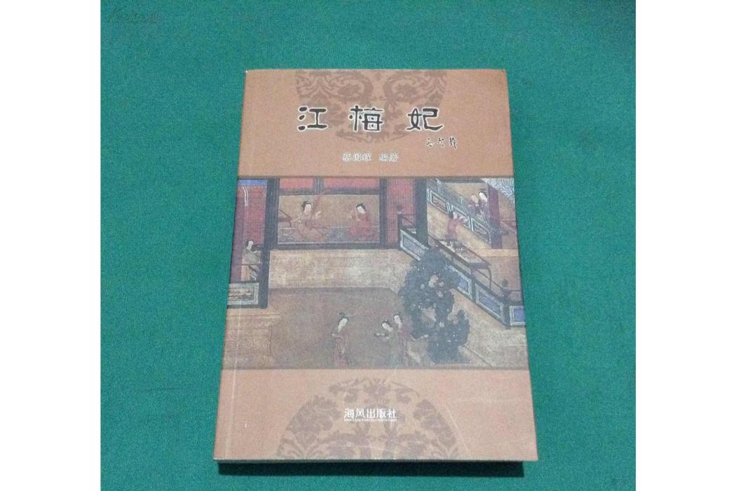 江梅妃傳說 江梅妃傳說