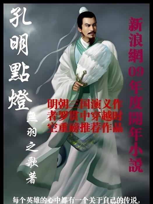 孔明點燈