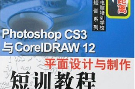 PhotoshopCS3與CorelDRAW12平面設計與製作短訓教程