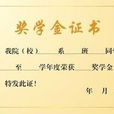 全額獎學金 全額獎學金