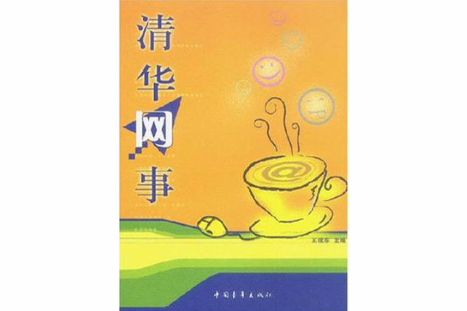清華網事 清華網事