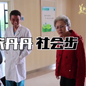 社會步 社會步