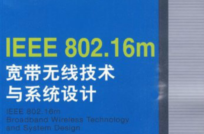 IEEE802.16m寬頻無線技術與系統設計