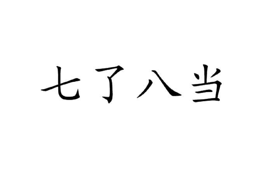 七了八當 七了八當