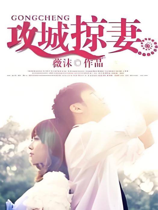攻城掠妻 攻城掠妻
