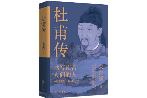 杜甫傳(2024年重慶出版社出版的圖書) 杜甫傳(2024年重慶出版社出版的圖書)