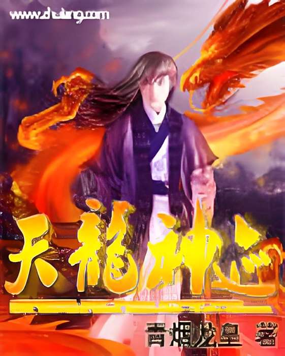 天龍神跡 天龍神跡