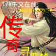 傳奇情玄 傳奇情玄