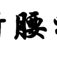 折腰祿 折腰祿